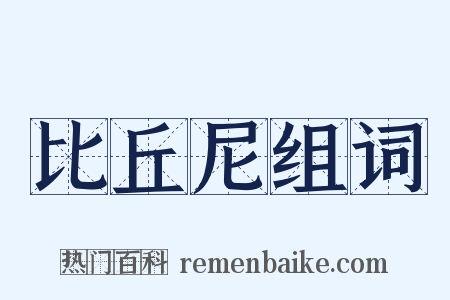 比丘尼组词是什么意思的图片